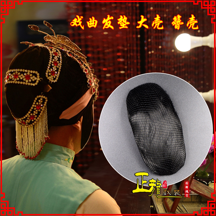 昌图花旦包头道具空心大壳发垫乌龟壳后兜攥包 簪壳