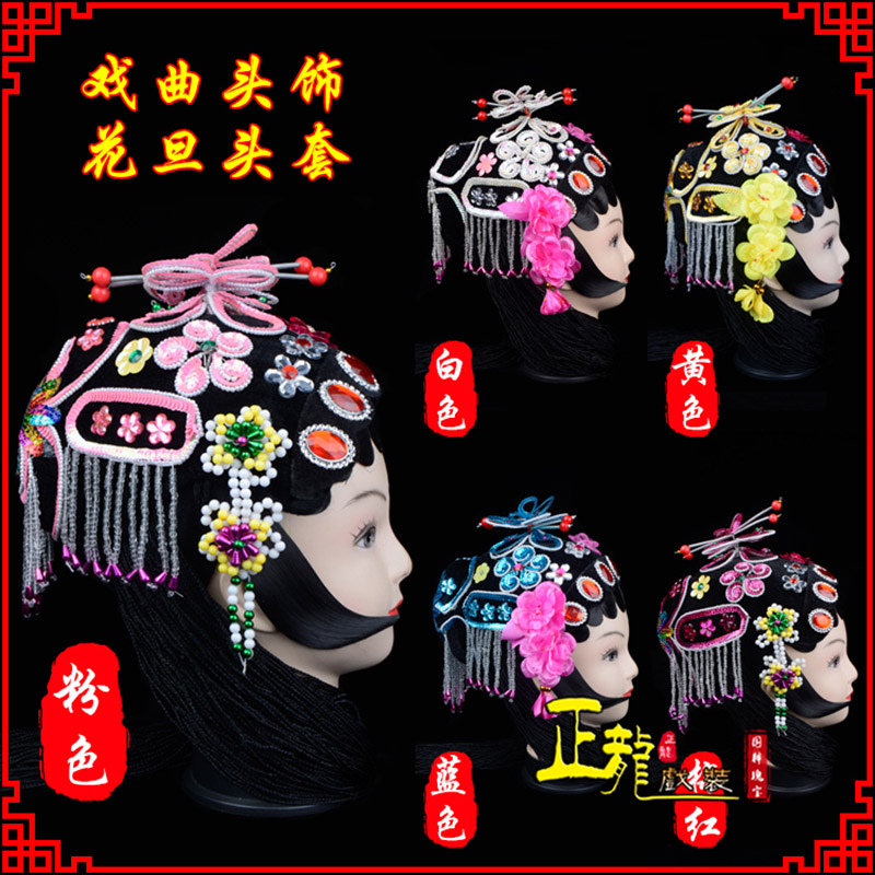 昌图京剧青衣俏花旦头套包头戏曲古装花旦丫鬟小姐 花旦头套