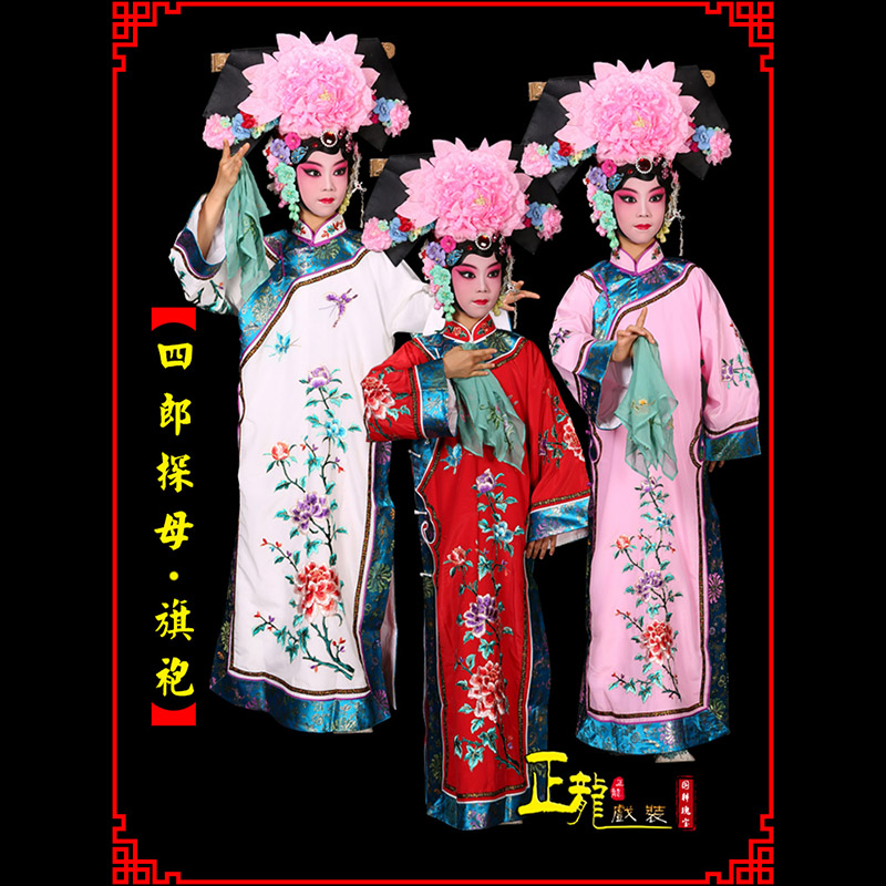 昌图京剧坐宫四郎探母清朝格格旗装旗袍