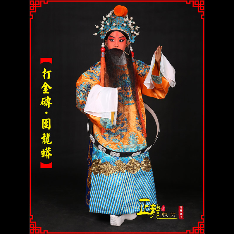 昌图京剧状元四郎探母打金砖龙袍团龙蟒
